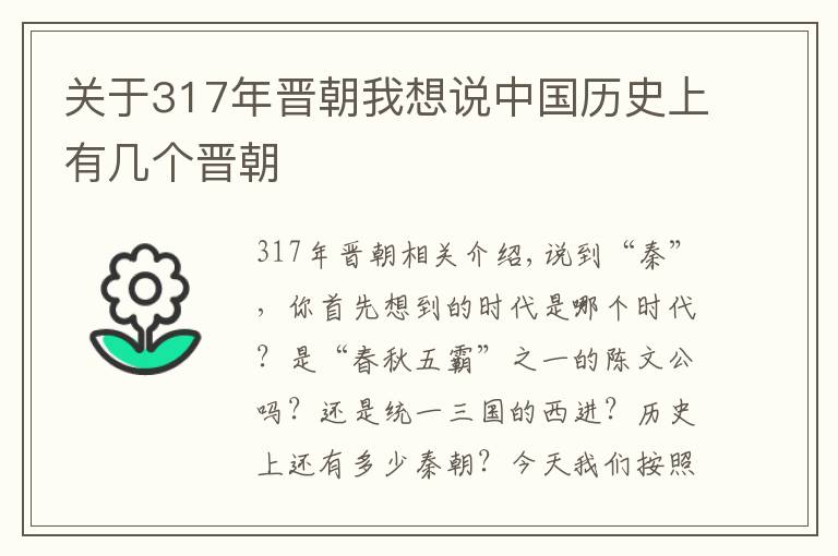 關(guān)于317年晉朝我想說中國歷史上有幾個晉朝