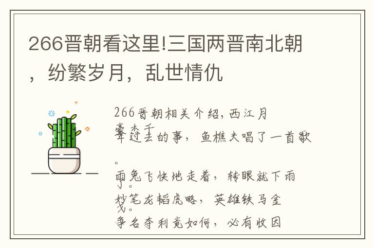 266晉朝看這里!三國兩晉南北朝，紛繁歲月，亂世情仇