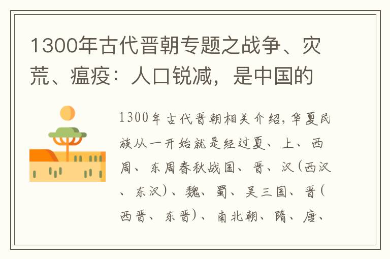 1300年古代晉朝專題之戰(zhàn)爭、災荒、瘟疫：人口銳減，是中國的哪幾個朝代？