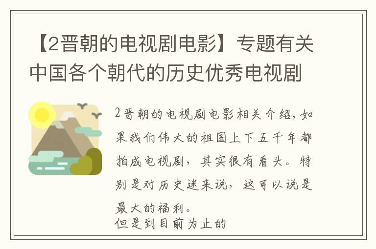 【2晉朝的電視劇電影】專題有關(guān)中國各個朝代的歷史優(yōu)秀電視劇作品