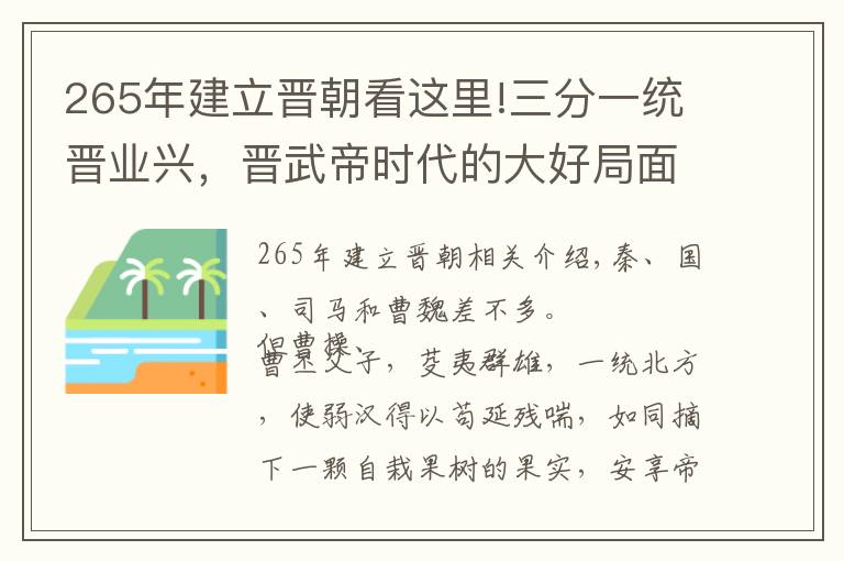 265年建立晉朝看這里!三分一統(tǒng)晉業(yè)興，晉武帝時代的大好局面