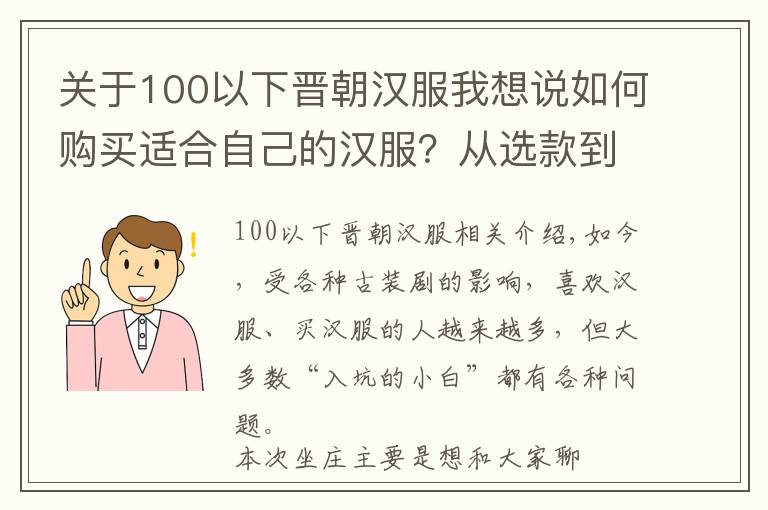 關(guān)于100以下晉朝漢服我想說如何購買適合自己的漢服？從選款到商家推薦，都在這里了