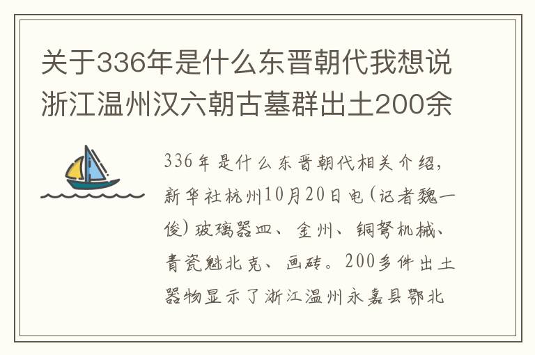 關(guān)于336年是什么東晉朝代我想說浙江溫州漢六朝古墓群出土200余件器物 玻璃碗為絲綢之路添新證