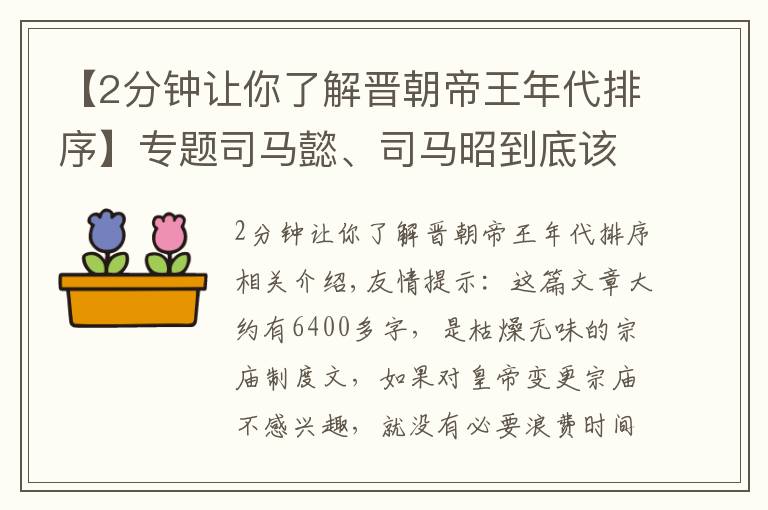 【2分鐘讓你了解晉朝帝王年代排序】專題司馬懿、司馬昭到底該誰正位太祖？兩晉天子各有各的私心打算