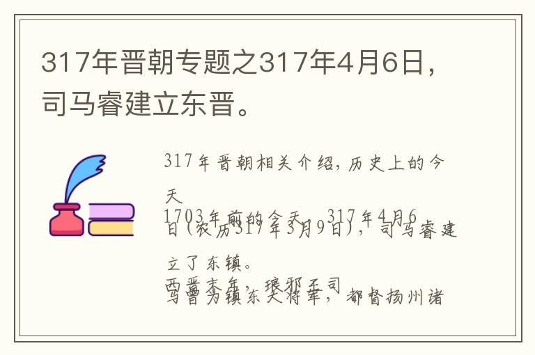 317年晉朝專題之317年4月6日，司馬睿建立東晉。