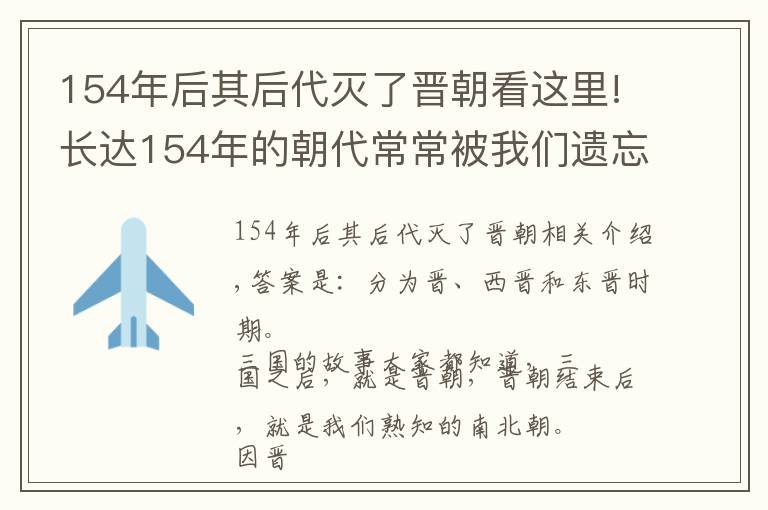 154年后其后代滅了晉朝看這里!長(zhǎng)達(dá)154年的朝代常常被我們遺忘