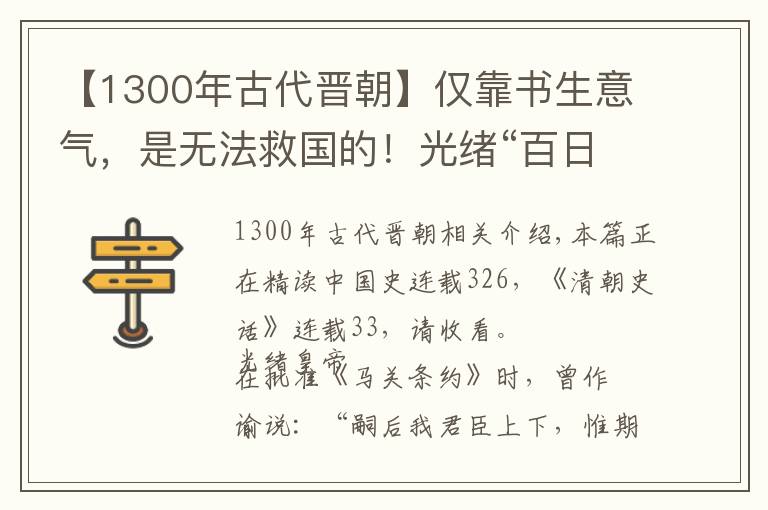 【1300年古代晉朝】僅靠書生意氣，是無法救國的！光緒“百日維新”與帝黨的徹底失敗