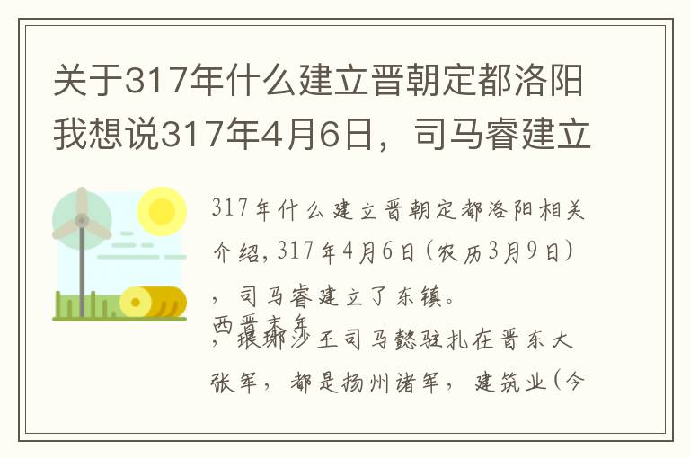 關(guān)于317年什么建立晉朝定都洛陽我想說317年4月6日，司馬睿建立東晉