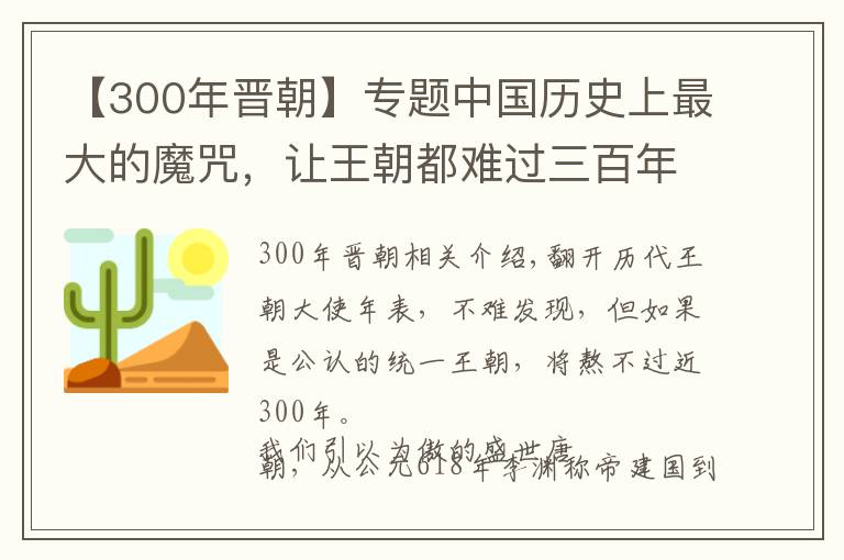 【300年晉朝】專題中國歷史上最大的魔咒，讓王朝都難過三百年