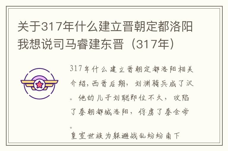 關(guān)于317年什么建立晉朝定都洛陽我想說司馬睿建東晉（317年）