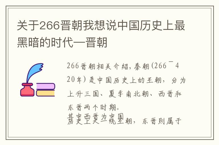 關(guān)于266晉朝我想說中國歷史上最黑暗的時(shí)代—晉朝