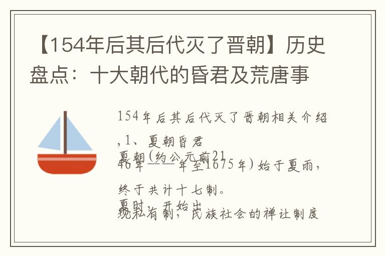 【154年后其后代滅了晉朝】歷史盤點：十大朝代的昏君及荒唐事兒