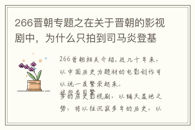 266晉朝專題之在關(guān)于晉朝的影視劇中，為什么只拍到司馬炎登基統(tǒng)一呢？