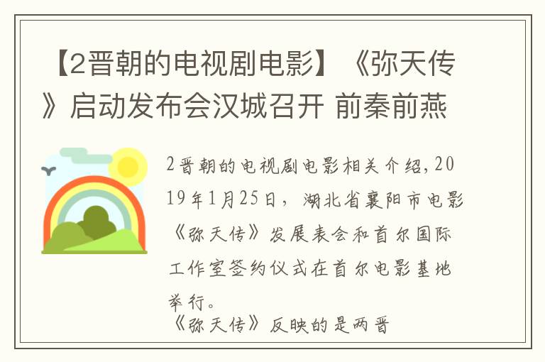 【2晉朝的電視劇電影】《彌天傳》啟動發(fā)布會漢城召開 前秦前燕東晉亂世紛爭