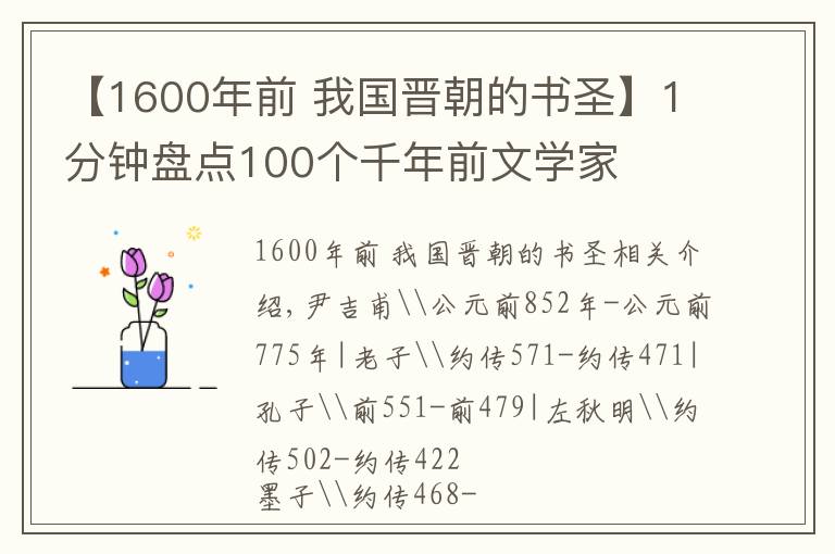 【1600年前 我國(guó)晉朝的書(shū)圣】1分鐘盤(pán)點(diǎn)100個(gè)千年前文學(xué)家