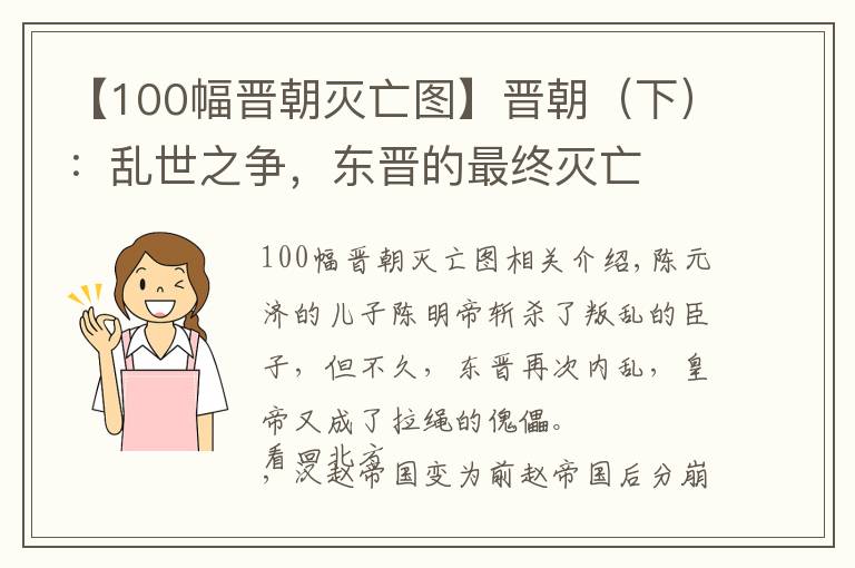 【100幅晉朝滅亡圖】晉朝（下）：亂世之爭，東晉的最終滅亡