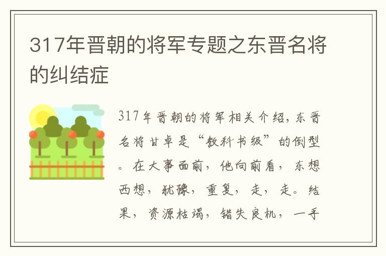 317年晉朝的將軍專題之東晉名將的糾結(jié)癥