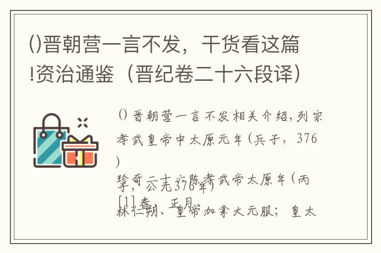 晉朝營一言不發(fā)，干貨看這篇!資治通鑒（晉紀(jì)卷二十六段譯）——司馬光（北宋）