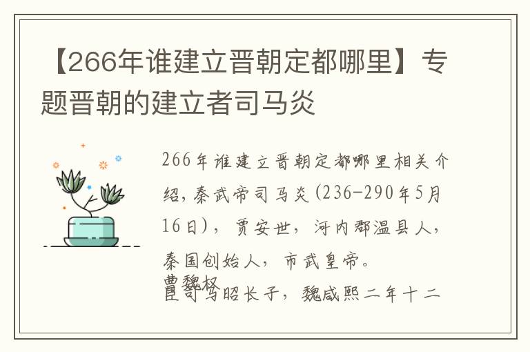 【266年誰建立晉朝定都哪里】專題晉朝的建立者司馬炎