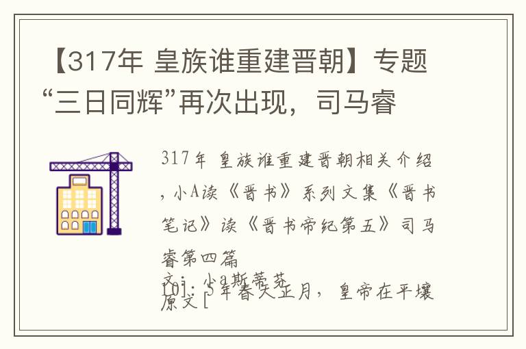 【317年 皇族誰(shuí)重建晉朝】專題“三日同輝”再次出現(xiàn)，司馬睿在建康建立東晉，西晉正式滅亡