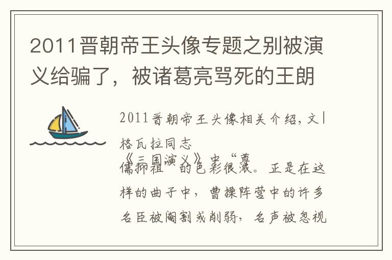 2011晉朝帝王頭像專題之別被演義給騙了，被諸葛亮罵死的王朗，其實是一位德高望重的偉人