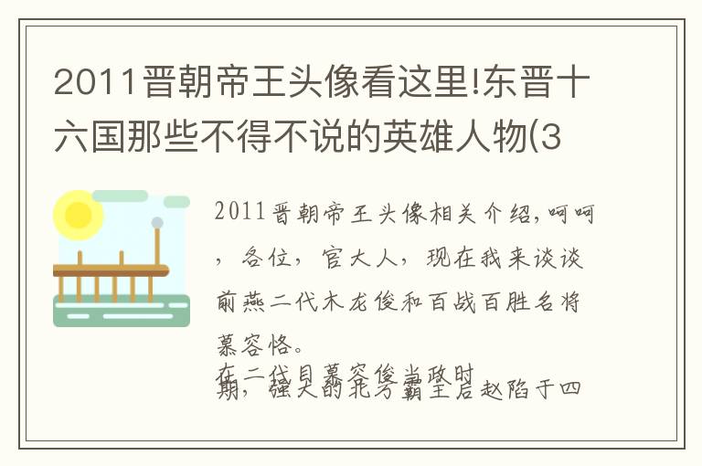 2011晉朝帝王頭像看這里!東晉十六國那些不得不說的英雄人物(3)