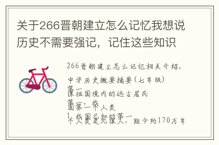 關(guān)于266晉朝建立怎么記憶我想說歷史不需要強(qiáng)記，記住這些知識(shí)點(diǎn)?？荚嚭茌p松