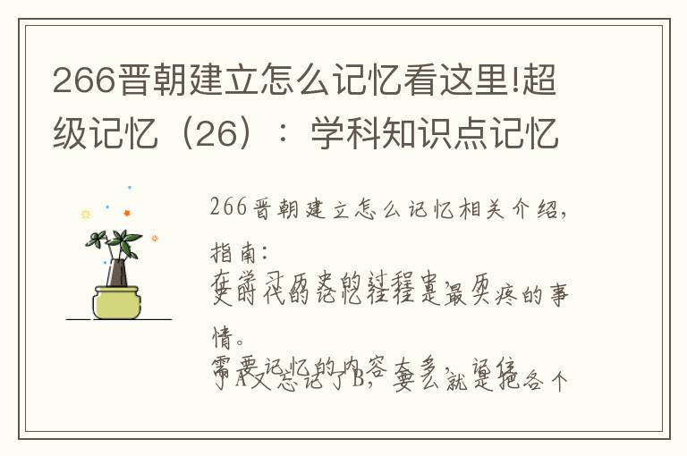 266晉朝建立怎么記憶看這里!超級(jí)記憶（26）：學(xué)科知識(shí)點(diǎn)記憶法 2 --- 歷史年代記憶