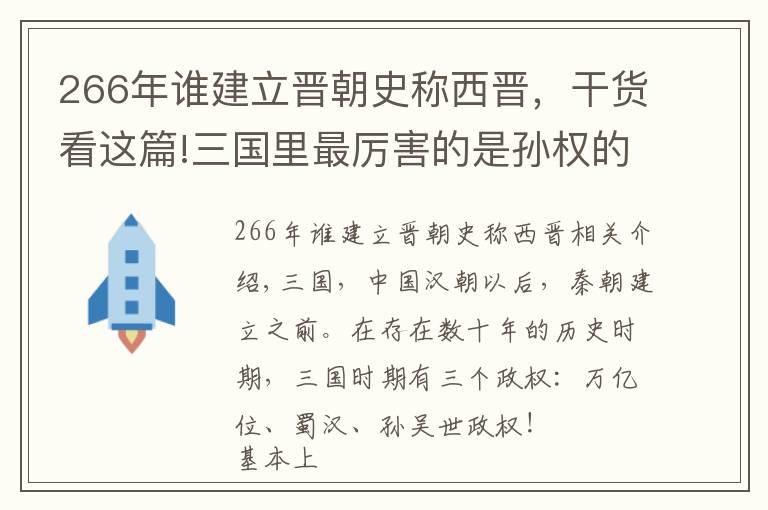 266年誰建立晉朝史稱西晉，干貨看這篇!三國里最厲害的是孫權(quán)的東吳