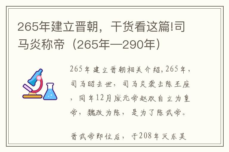 265年建立晉朝，干貨看這篇!司馬炎稱帝（265年—290年）