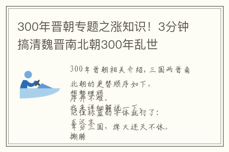 300年晉朝專題之漲知識！3分鐘搞清魏晉南北朝300年亂世