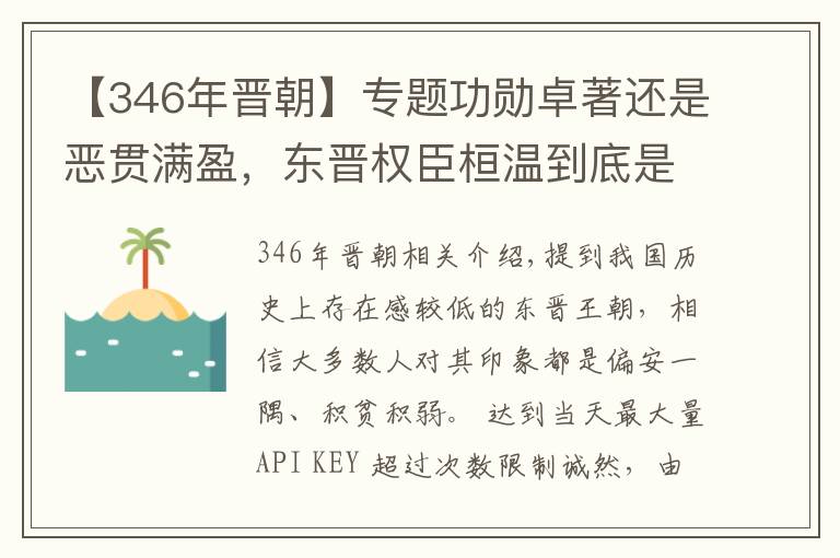 【346年晉朝】專題功勛卓著還是惡貫滿盈，東晉權(quán)臣桓溫到底是個怎樣的人？