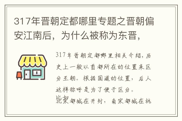 317年晉朝定都哪里專題之晉朝偏安江南后，為什么被稱為東晉，而不是南晉？你覺得呢？