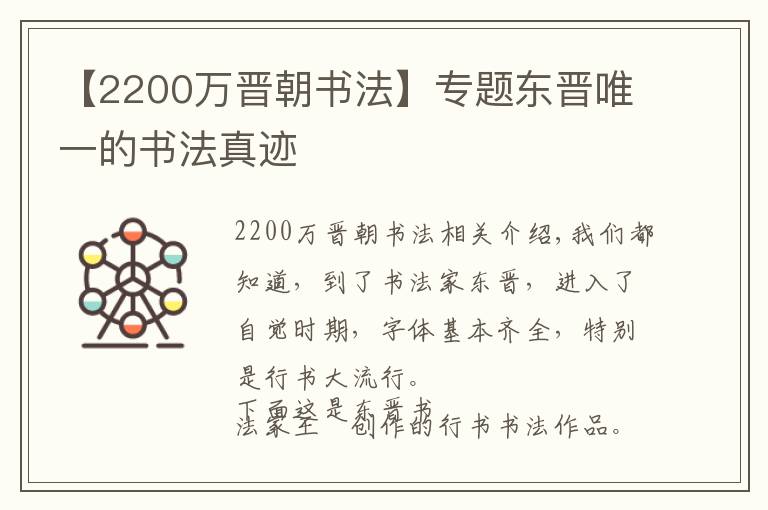 【2200萬晉朝書法】專題東晉唯一的書法真跡