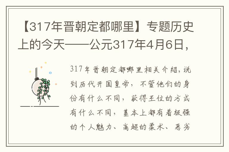 【317年晉朝定都哪里】專題歷史上的今天——公元317年4月6日，司馬睿建立東晉。