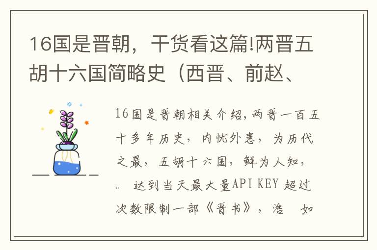 16國是晉朝，干貨看這篇!兩晉五胡十六國簡略史（西晉、前趙、后趙）