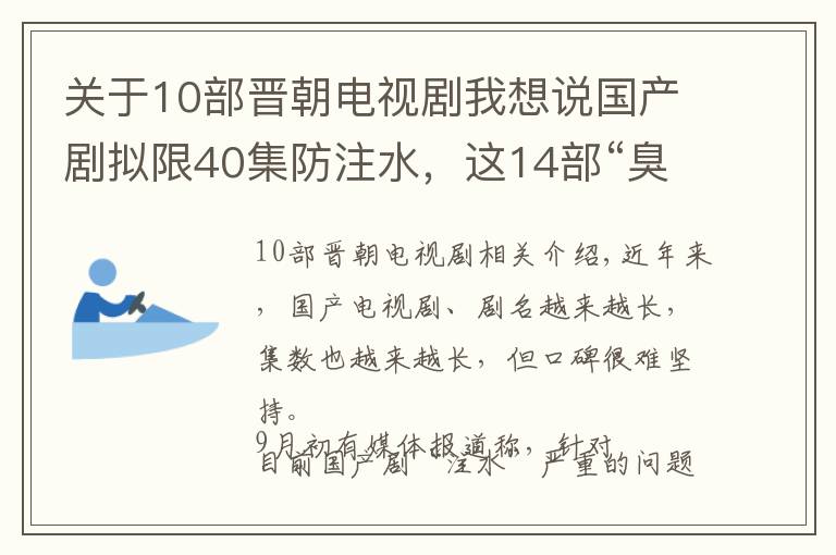 關(guān)于10部晉朝電視劇我想說國產(chǎn)劇擬限40集防注水，這14部“臭長”劇集真香