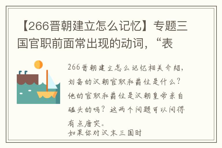 【266晉朝建立怎么記憶】專題三國(guó)官職前面常出現(xiàn)的動(dòng)詞，“表”、“領(lǐng)”、“拜”是什么意思