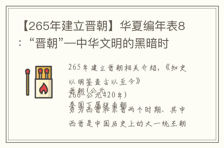 【265年建立晉朝】華夏編年表8：“晉朝”—中華文明的黑暗時期，歷史評價最低