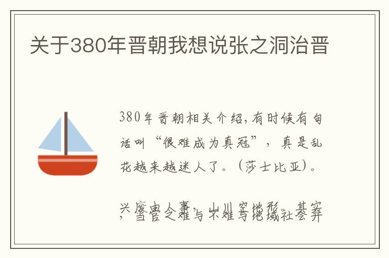 關(guān)于380年晉朝我想說張之洞治晉