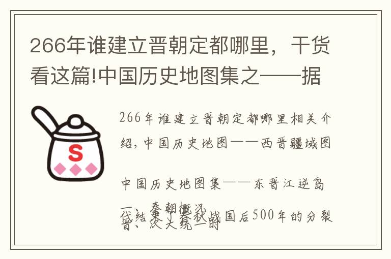 266年誰建立晉朝定都哪里，干貨看這篇!中國歷史地圖集之——據(jù)說200年無明君的晉朝，打下的疆域有多大