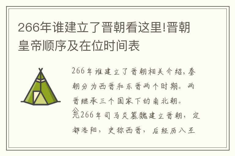 266年誰建立了晉朝看這里!晉朝皇帝順序及在位時間表