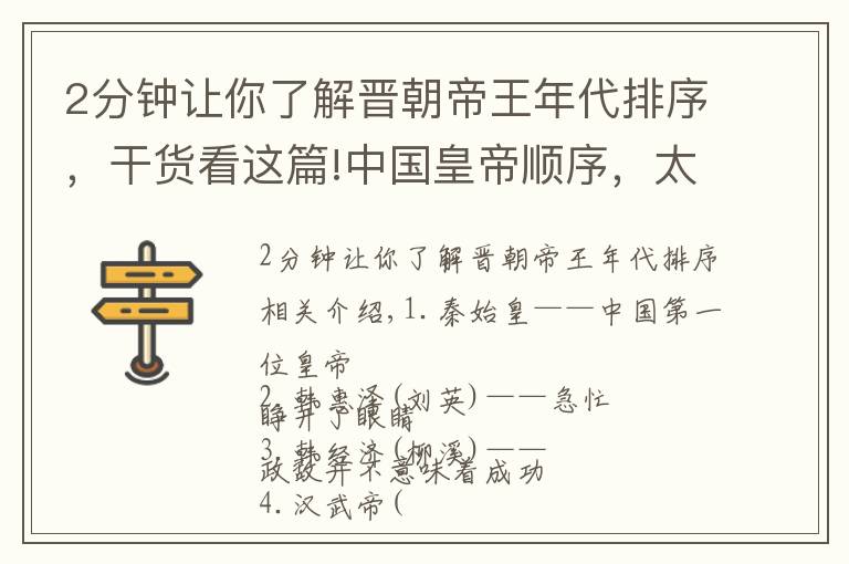 2分鐘讓你了解晉朝帝王年代排序，干貨看這篇!中國皇帝順序，太全了！