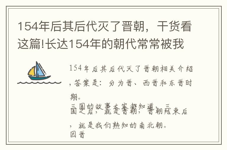 154年后其后代滅了晉朝，干貨看這篇!長(zhǎng)達(dá)154年的朝代常常被我們遺忘