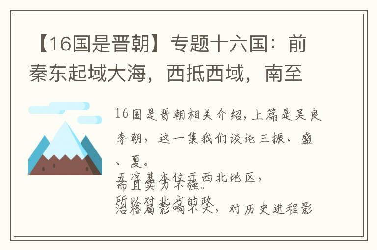 【16國是晉朝】專題十六國：前秦東起域大海，西抵西域，南至川蜀，北到大漠