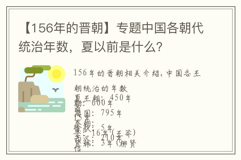 【156年的晉朝】專題中國(guó)各朝代統(tǒng)治年數(shù)，夏以前是什么？