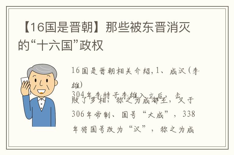 【16國是晉朝】那些被東晉消滅的“十六國”政權(quán)