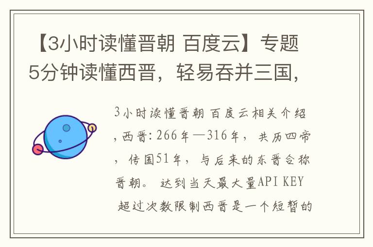 【3小時讀懂晉朝 百度云】專題5分鐘讀懂西晉，輕易吞并三國，統(tǒng)一僅37年就滅亡