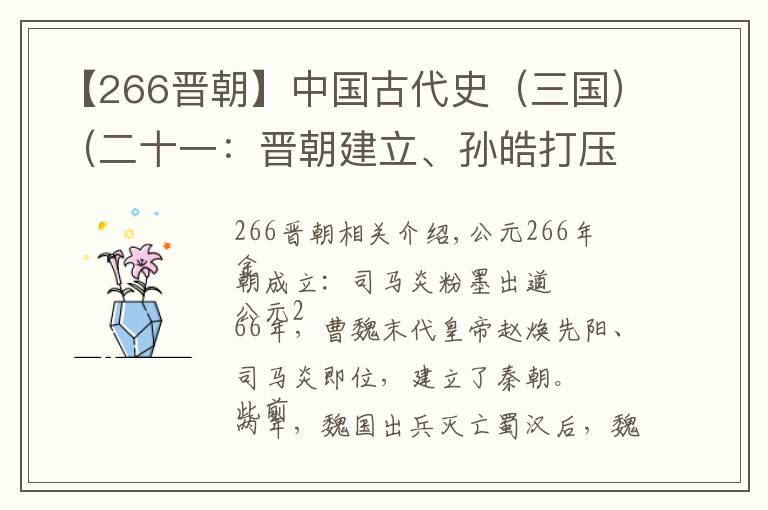 【266晉朝】中國古代史（三國）（二十一：晉朝建立、孫皓打壓儒家、晉滅吳）