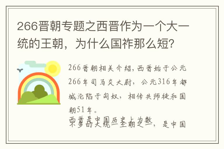 266晉朝專題之西晉作為一個(gè)大一統(tǒng)的王朝，為什么國(guó)祚那么短？